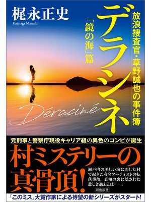 cover image of デラシネ　放浪捜査官・草野誠也の事件簿　「鏡の海」篇